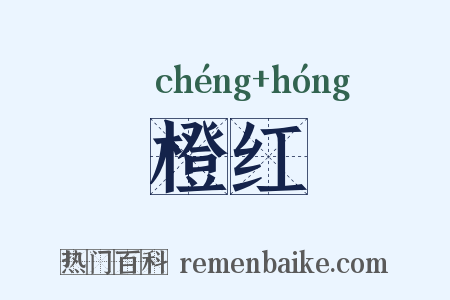 橙红是什么意思的图片